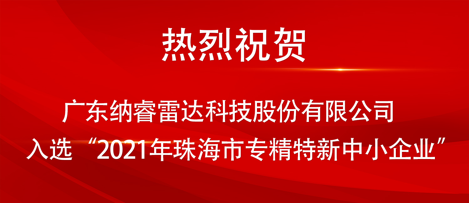 喜讯 -纳睿雷达获“专精特新”企业殊荣_广东纳睿雷达科技股份有限公司