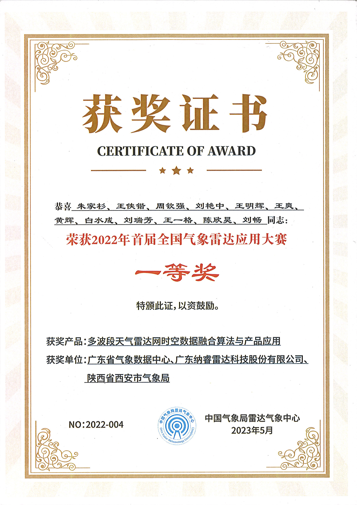 纳睿雷达算法项目荣获首届天下气象雷达应用大赛一等奖_广东纳睿雷达科技股份有限公司